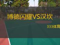  博德閃耀VS漢坎