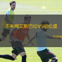  不來梅艾斯巴倫VS紐倫堡