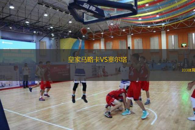  皇家馬略卡VS塞爾塔