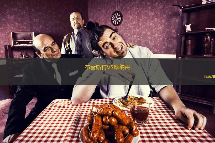 布雷斯特VS摩納哥