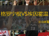  格羅寧根VS埃因霍溫
