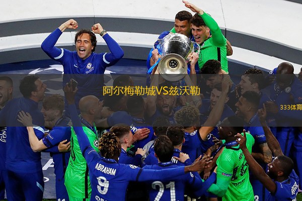  阿爾梅勒城VS茲沃勒