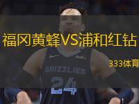  福岡黃蜂VS浦和紅鉆