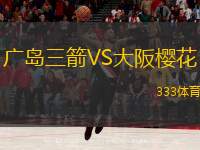  廣島三箭VS大阪櫻花