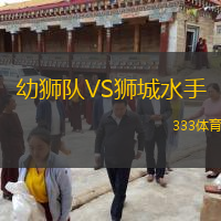  幼獅隊VS獅城水手