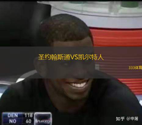  圣約翰斯通VS凱爾特人
