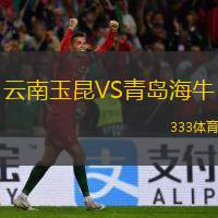  云南玉昆VS青島海牛