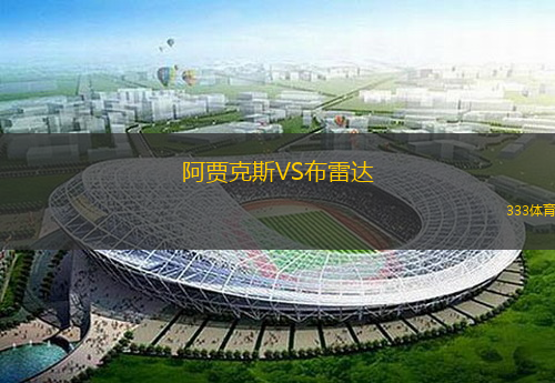  阿賈克斯VS布雷達