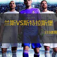  蘭斯VS斯特拉斯堡