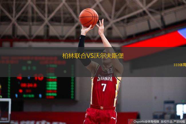  柏林聯(lián)合VS沃爾夫斯堡