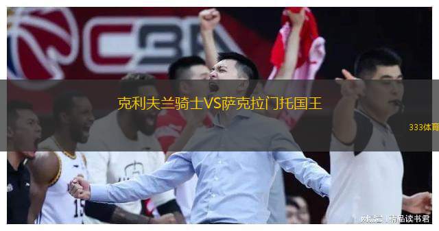  克利夫蘭騎士VS薩克拉門托國王