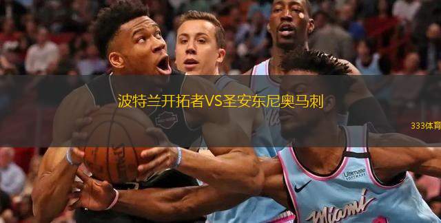  波特蘭開拓者VS圣安東尼奧馬刺