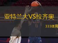  亞特蘭大VS拉齊奧