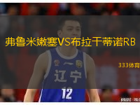  弗魯米嫩塞VS布拉干蒂諾RB