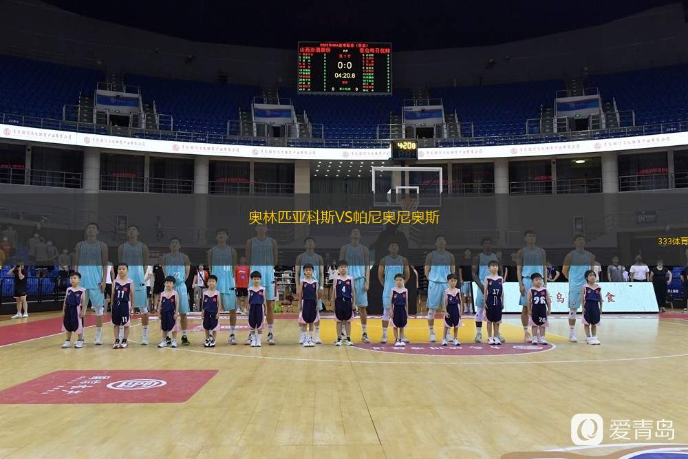  奧林匹亞科斯VS帕尼奧尼奧斯