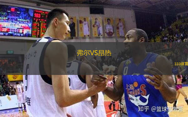  弗爾VS昂熱