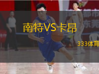  南特VS卡昂