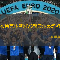  布魯克林籃網(wǎng)VS新奧爾良鵜鶘