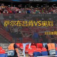  薩爾布呂肯VS奧厄