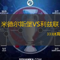  米德?tīng)査贡S利茲聯(lián)