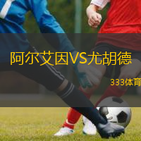  阿爾艾因VS尤胡德