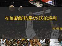  布加勒斯特星VS沃倫塔利