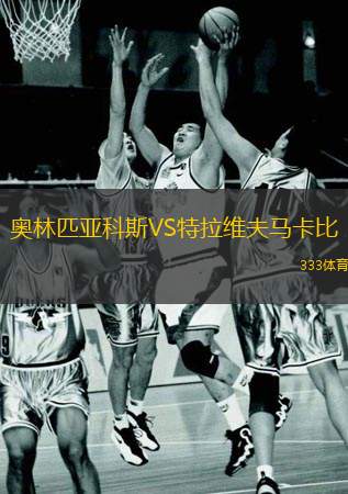  奧林匹亞科斯VS特拉維夫馬卡比