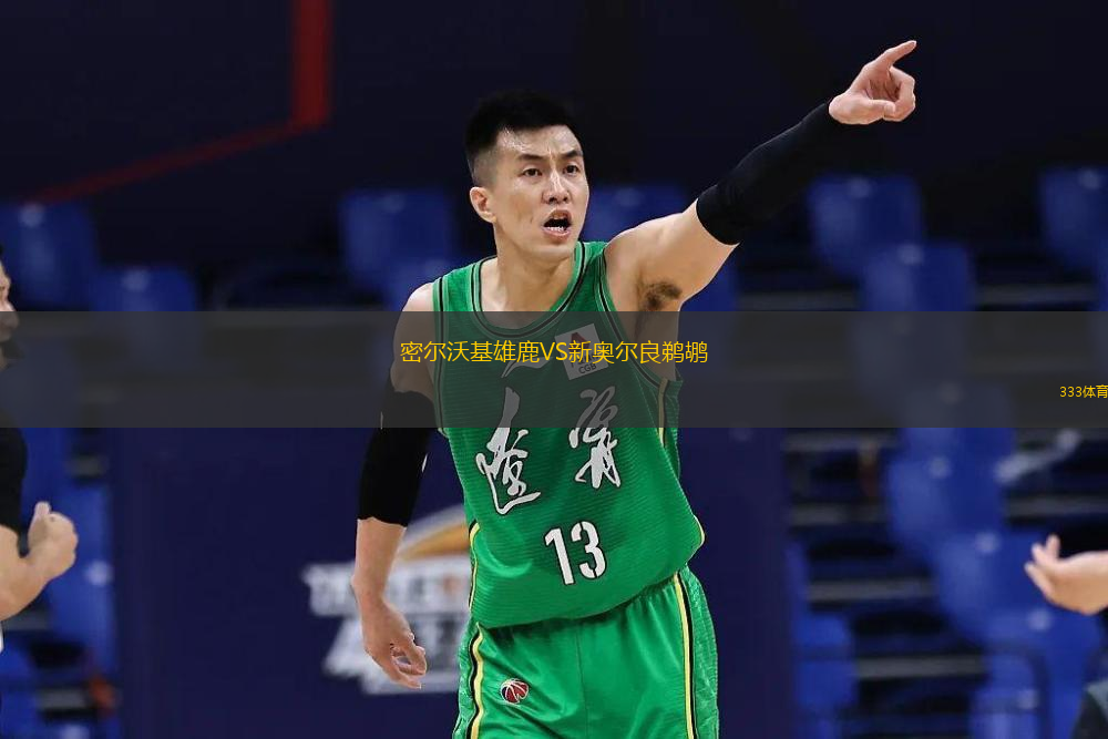  密爾沃基雄鹿VS新奧爾良鵜鶘