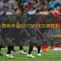  波希米亞1905VS比爾森勝利