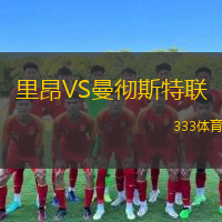  里昂VS曼徹斯特聯(lián)