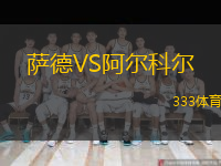  薩德VS阿爾科爾