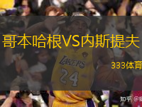  哥本哈根VS內(nèi)斯提夫
