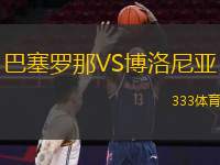 巴塞羅那VS博洛尼亞