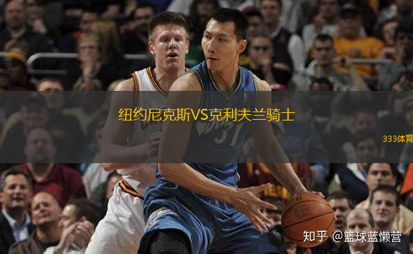  紐約尼克斯VS克利夫蘭騎士