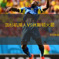  洛杉磯湖人VS休斯頓火箭