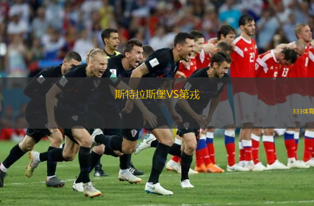  斯特拉斯堡VS第戎