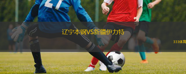  遼寧本鋼VS新疆伊力特