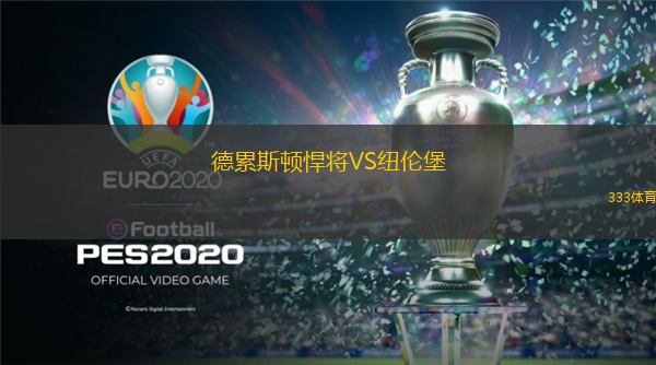  德累斯頓悍將VS紐倫堡