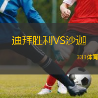  迪拜勝利VS沙迦