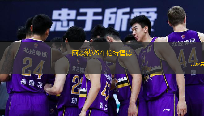  阿森納VS布倫特福德