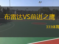  布雷達VS前進之鷹