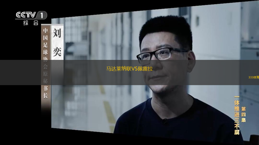  馬達(dá)萊納聯(lián)VS佩雷拉