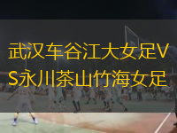  武漢車谷江大女足VS永川茶山竹海女足