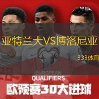  亞特蘭大VS博洛尼亞