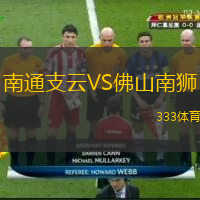  南通支云VS佛山南獅