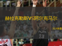  赫拉克勒斯VS阿爾克馬爾