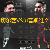  切爾西VS伊普斯維奇