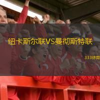  紐卡斯?fàn)柭?lián)VS曼徹斯特聯(lián)