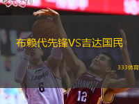  布賴代先鋒VS吉達國民
