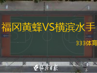  福岡黃蜂VS橫濱水手